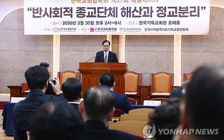 '반사회적 종교단체 해산' 입법에 개신교계 학회 "신중해야"