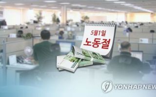 노동절, '대체휴일' 적용 불가…출근시 임금 최대 2.5배