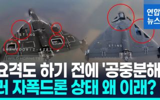 우크라 요격드론에 걸린 러 '게란'…기체 상태가 '만신창이'