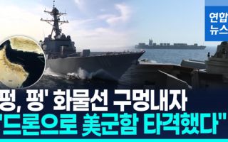 "기관실 비워라" 경고 후 잇단 포격…미군, 이란 화물선 나포