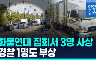 진주 화물연대 집회서 사망사고…대치 격화하며 경찰도 부상