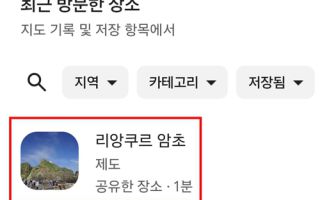 구글 지도서 '독도' 아닌 日주장 '리앙쿠르 암초' 표기 논란