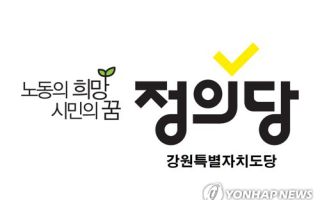정의당 강원도당 "홍천 양수발전소 사업 전면 재검토" 촉구
