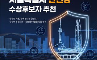 시민 생명 지킨 영웅 찾는다…'서울시 안전상' 후보 추천 접수