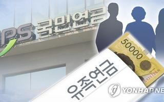 내 연금과 유족연금 겹치면?…90% "내 연금 받는다"