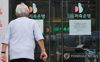 상위 20개 저축銀 상반기 순이익 3배로↑…유동성비율 "정상화"