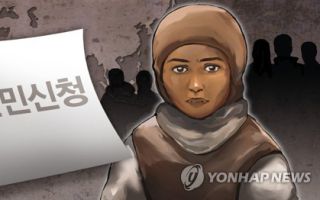 이슬람→기독교 개종한 이란인…법원 "난민 인정해야"