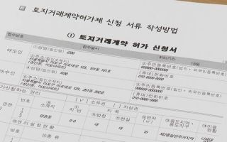 내일 양도세 중과 유예 종료…토지거래허가 신청 가능