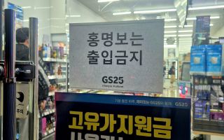 "홍명보는 출입금지"…편의점 점주 '분노의 안내문'