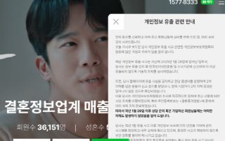“계좌잔고·땅문서까지 털렸다”…듀오 42만명 정보 유출, 과징금 12억