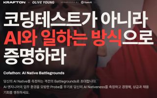 “AI 활용 능력이 더 중요”…개발자 채용서 사라지는 코딩테스트