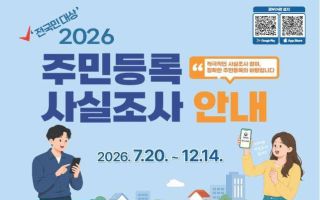 오늘부터 주민등록 방문조사…“고령자·결석 아동 살필 것”