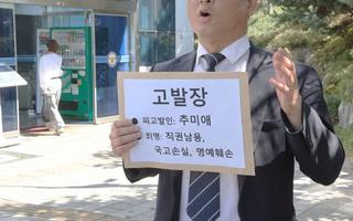 추미애, 시민단체에 의해 고발 "재정 비상 속 12억 관사"