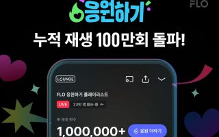 “스밍이 ‘응원전’이 됐다”…플로 ‘응원하기’ 한 달 만에 100만 재생