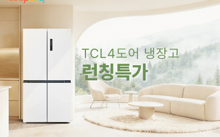 쿠팡, TCL 대용량 냉장고 국내 최초 론칭…할인가 100만원 초반대 판매