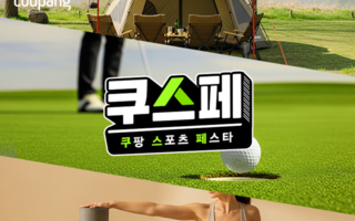 쿠팡, 아웃도어 상품 할인전 ‘스포츠 페스타’ 개최…캠핑·러닝 100여개 브랜드 참여