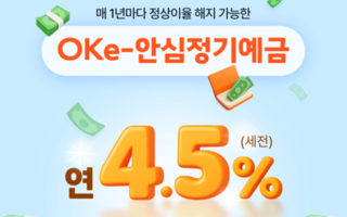 OK저축은행, 'OK e-안심정기예금' 금리 연 4.5%로 인상