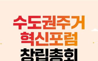 국힘·개혁신당, '수도권 주거혁신포럼' 출범