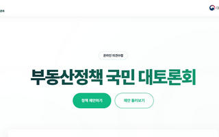 “대출 막혀 계약금 날릴 판”… 부동산토론회 홈페이지에 국민 제안 쏟아졌다