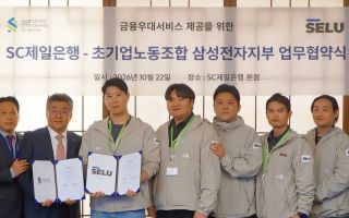 SC제일은행, 삼성전자 반도체 노조에 주택 ‘후순위 대출’ 공급