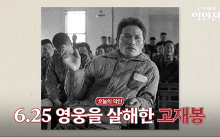 6명을 도끼로 죽인 ‘원조 살인귀’ 고재봉