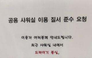 “씻으라고 만든 곳인데”… 남산 러너 샤워장에 또 ‘대변 테러’