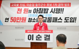이순걸, 학생들에게 '천원의 아침밥' 제공.. 1호 공약으로 '교육 도시 울주' 발표