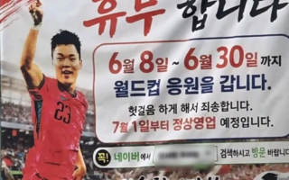 '추어탕집 아들' 오현규 역전골..."한달 휴업" 내걸고 응원 간 부모님들