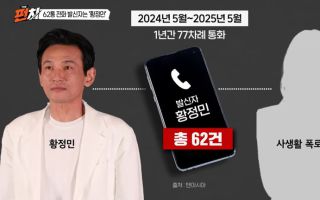황정민, 62번 먼저 전화 걸었던 '소름 돋는 이유'..."제발 좀 살려달라"는 애원