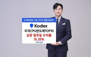 삼성운용 'KODEX 미국CPU반도체TOP10', 상장 일주일 10%대 수익률