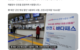李 제안에 '군인 뱃삯 1500원'…"사랑하는 박찬대 시장님께 감사"