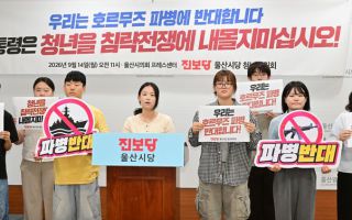 "청년 생명은 협상 카드 아냐…호르무즈 파병 검토 즉각 중단하라"