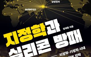 전쟁·동맹부터 반도체까지…대한민국의 생존 전략을 묻다