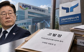 공수처, 李 대통령 국민연금 직권남용 고발 사건 "아직 미배당"