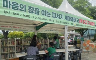 새마을문고경산시지부, '피서지 문고·도서교환 및 대출시장' 운영