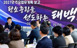 2027년 태백이 바뀐다…미래산업·광역교통·민생 '총력'