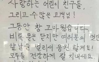 “사랑하는 어린이 친구들, 그동안 고마웠어”…은마 문방구의 마지막 인사