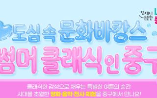 중구 ‘썸머 클래식 인 중구’ 31일 개최