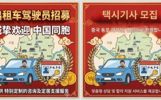 “월 최대 600만원, 중국 동포 진심 환영합니다”…인력난에 뜬 택시기사 채용공고