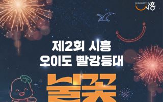‘제2회 시흥 오이도 빨강등대 불꽃·드론쇼’ 10월 24일 개최
