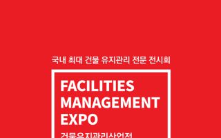 '2026 건물유지관리산업전' 2월 킨텍스서 열려...AI 건물관리·안전 기술 한자리에