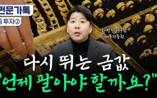 금값 다시 오르는데...돌반지, 지금 팔면 너무 빠른 걸까?[부꾸미]