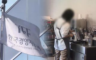 경영계 "최저임금 업종구분 무산 유감…내년 임금 동결돼야"
