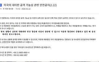 주이란대사관 "美, 이란 공격 가능성…신속 출국"