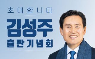 김성주, 6월 해남군수 출마…자서전 '515개 마을 발품' 출간