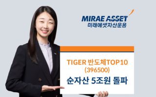 미래에셋운용 ‘TIGER 반도체TOP10 ETF’, 순자산 5조 돌파