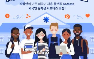 외국인 유학생 한국 취업길…'코메이트' 회원수 1년새 50%↑