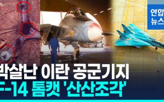 '알라의 검' 최후의 F-14 톰캣 '박살'…이란 기지 쑥대밭