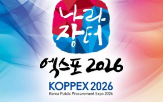 '중소기업 판로 개척' 나라장터 엑스포 25∼27일 킨텍스 개최