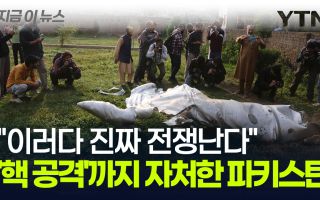'핵 공격'까지 언급한 인도·파키스탄 최악의 상황...아차 하는 순간 파멸 [지금이뉴스]